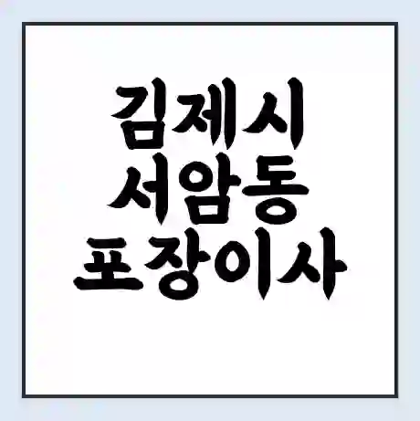 김제시 서암동 포장이사 가격 | 1톤 5톤 원룸 투룸 이사 비용 | 체크리스트 | 무료 비교 견적