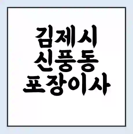 김제시 신풍동 포장이사 가격 | 1톤 5톤 원룸 투룸 이사 비용 | 체크리스트 | 무료 비교 견적