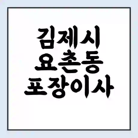 김제시 요촌동 포장이사 가격 | 1톤 5톤 원룸 투룸 이사 비용 | 체크리스트 | 무료 비교 견적