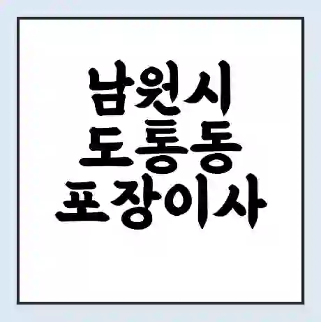 남원시 도통동 포장이사 가격 | 1톤 5톤 원룸 투룸 이사 비용 | 체크리스트 | 무료 비교 견적