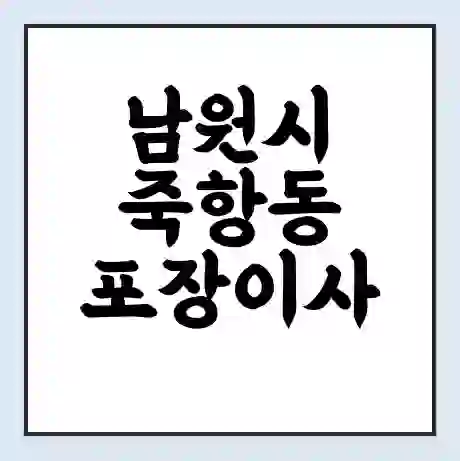 남원시 죽항동 포장이사 가격 | 1톤 5톤 원룸 투룸 이사 비용 | 체크리스트 | 무료 비교 견적