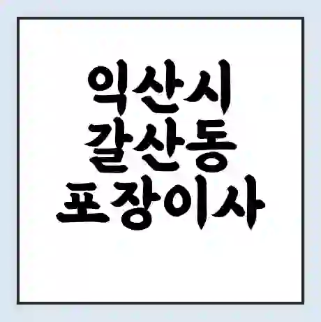 익산시 갈산동 포장이사 가격 | 1톤 5톤 원룸 투룸 이사 비용 | 체크리스트 | 무료 비교 견적