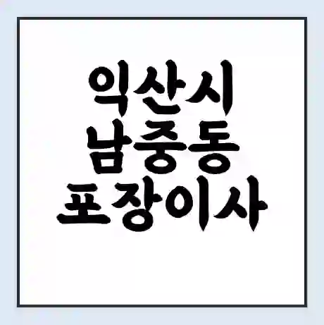 익산시 남중동 포장이사 가격 | 1톤 5톤 원룸 투룸 이사 비용 | 체크리스트 | 무료 비교 견적