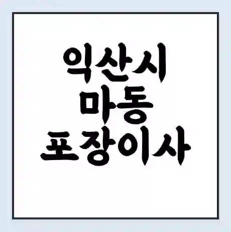 익산시 마동 포장이사 가격 | 1톤 5톤 원룸 투룸 이사 비용 | 체크리스트 | 무료 비교 견적
