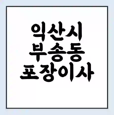 익산시 부송동 포장이사 가격 | 1톤 5톤 원룸 투룸 이사 비용 | 체크리스트 | 무료 비교 견적