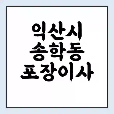 익산시 송학동 포장이사 가격 | 1톤 5톤 원룸 투룸 이사 비용 | 체크리스트 | 무료 비교 견적