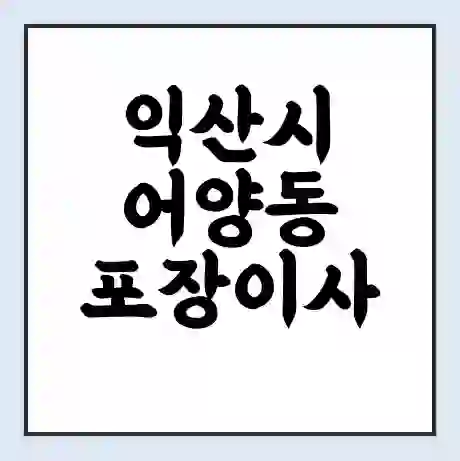 익산시 어양동 포장이사 가격 | 1톤 5톤 원룸 투룸 이사 비용 | 체크리스트 | 무료 비교 견적