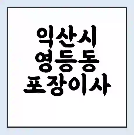 익산시 영등동 포장이사 가격 | 1톤 5톤 원룸 투룸 이사 비용 | 체크리스트 | 무료 비교 견적