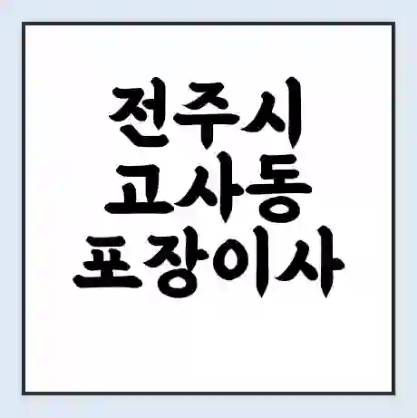 전주시 고사동 포장이사 가격 | 1톤 5톤 원룸 투룸 이사 비용 | 체크리스트 | 무료 비교 견적