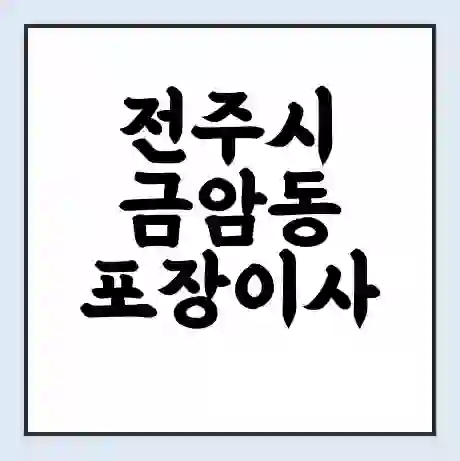 전주시 금암동 포장이사 가격 | 1톤 5톤 원룸 투룸 이사 비용 | 체크리스트 | 무료 비교 견적