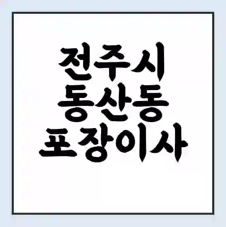 전주시 동산동 포장이사 가격 | 1톤 5톤 원룸 투룸 이사 비용 | 체크리스트 | 무료 비교 견적