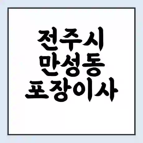전주시 만성동 포장이사 가격 | 1톤 5톤 원룸 투룸 이사 비용 | 체크리스트 | 무료 비교 견적