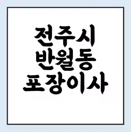 전주시 반월동 포장이사 가격 | 1톤 5톤 원룸 투룸 이사 비용 | 체크리스트 | 무료 비교 견적