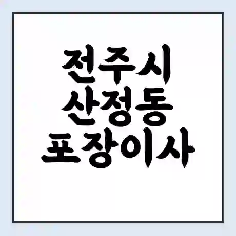 전주시 산정동 포장이사 가격 | 1톤 5톤 원룸 투룸 이사 비용 | 체크리스트 | 무료 비교 견적