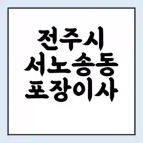 전주시 서노송동 포장이사 가격 | 1톤 5톤 원룸 투룸 이사 비용 | 체크리스트 | 무료 비교 견적