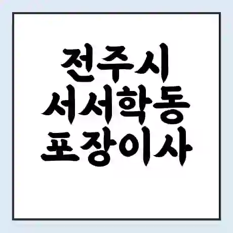 전주시 서서학동 포장이사 가격 | 1톤 5톤 원룸 투룸 이사 비용 | 체크리스트 | 무료 비교 견적