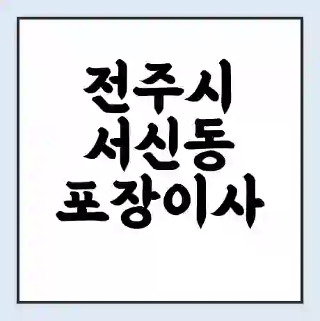 전주시 서신동 포장이사 가격 | 1톤 5톤 원룸 투룸 이사 비용 | 체크리스트 | 무료 비교 견적