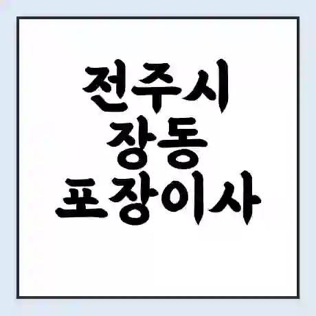 전주시 장동 포장이사 가격 | 1톤 5톤 원룸 투룸 이사 비용 | 체크리스트 | 무료 비교 견적