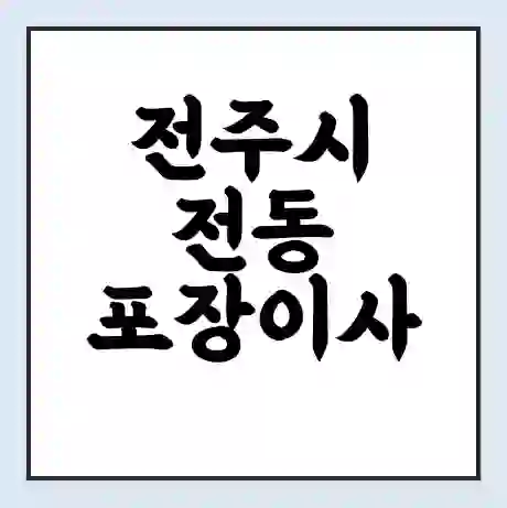 전주시 전동 포장이사 가격 | 1톤 5톤 원룸 투룸 이사 비용 | 체크리스트 | 무료 비교 견적
