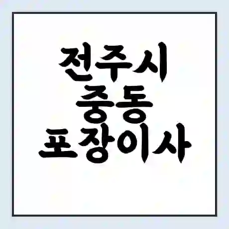 전주시 중동 포장이사 가격 | 1톤 5톤 원룸 투룸 이사 비용 | 체크리스트 | 무료 비교 견적