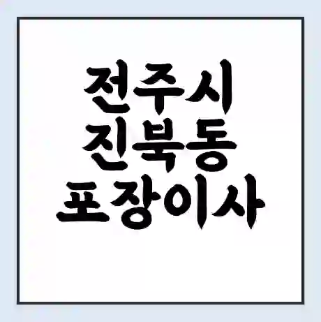 전주시 진북동 포장이사 가격 | 1톤 5톤 원룸 투룸 이사 비용 | 체크리스트 | 무료 비교 견적