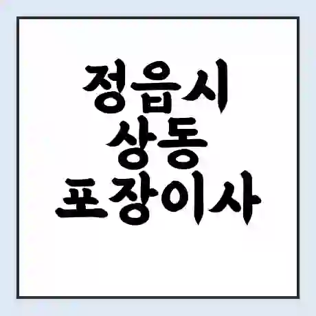 정읍시 상동 포장이사 가격 | 1톤 5톤 원룸 투룸 이사 비용 | 체크리스트 | 무료 비교 견적