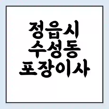 정읍시 수성동 포장이사 가격 | 1톤 5톤 원룸 투룸 이사 비용 | 체크리스트 | 무료 비교 견적