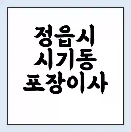 정읍시 시기동 포장이사 가격 | 1톤 5톤 원룸 투룸 이사 비용 | 체크리스트 | 무료 비교 견적
