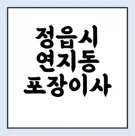 정읍시 연지동 포장이사 가격 | 1톤 5톤 원룸 투룸 이사 비용 | 체크리스트 | 무료 비교 견적