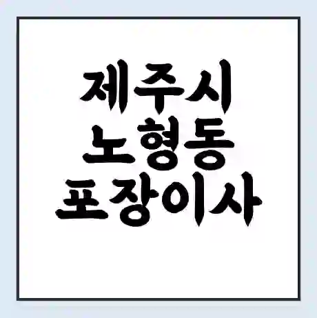 제주시 노형동 포장이사 가격 | 1톤 5톤 원룸 투룸 이사 비용 | 체크리스트 | 무료 비교 견적