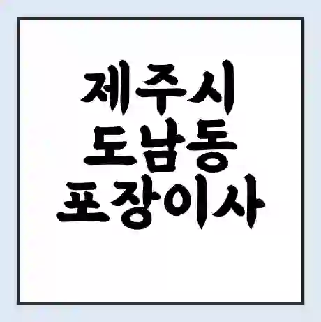 제주시 도남동 포장이사 가격 | 1톤 5톤 원룸 투룸 이사 비용 | 체크리스트 | 무료 비교 견적