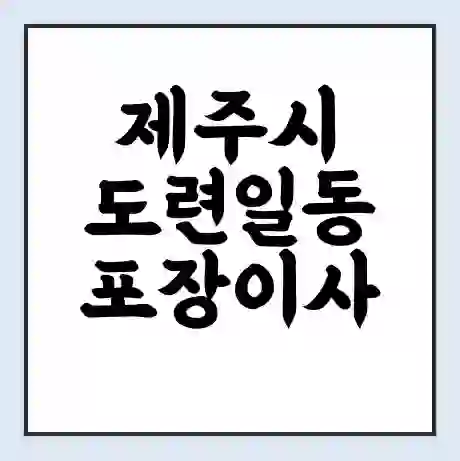 제주시 도련일동 포장이사 가격 | 1톤 5톤 원룸 투룸 이사 비용 | 체크리스트 | 무료 비교 견적