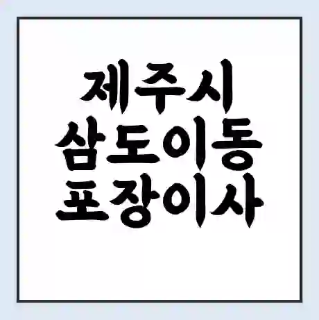 제주시 삼도이동 포장이사 가격 | 1톤 5톤 원룸 투룸 이사 비용 | 체크리스트 | 무료 비교 견적