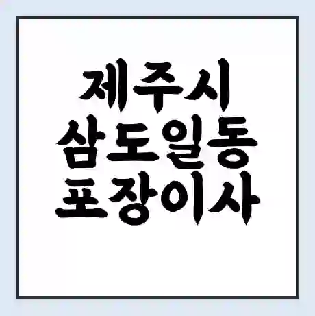제주시 삼도일동 포장이사 가격 | 1톤 5톤 원룸 투룸 이사 비용 | 체크리스트 | 무료 비교 견적