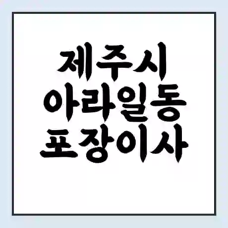 제주시 아라일동 포장이사 가격 | 1톤 5톤 원룸 투룸 이사 비용 | 체크리스트 | 무료 비교 견적
