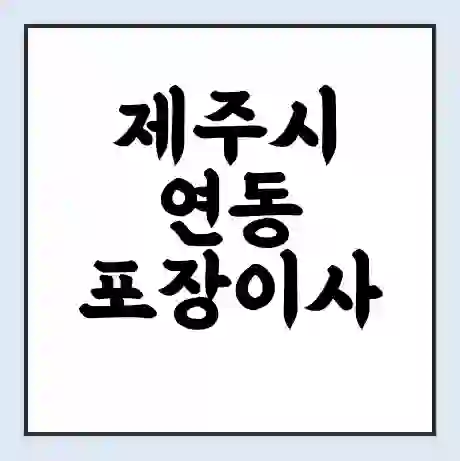 제주시 연동 포장이사 가격 | 1톤 5톤 원룸 투룸 이사 비용 | 체크리스트 | 무료 비교 견적