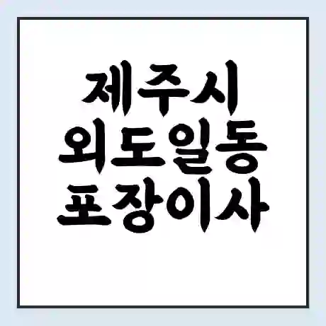 제주시 외도일동 포장이사 가격 | 1톤 5톤 원룸 투룸 이사 비용 | 체크리스트 | 무료 비교 견적