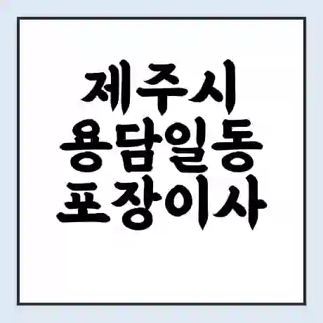 제주시 용담일동 포장이사 가격 | 1톤 5톤 원룸 투룸 이사 비용 | 체크리스트 | 무료 비교 견적