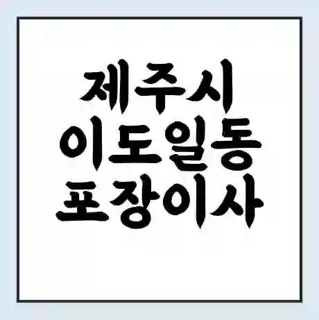 제주시 이도일동 포장이사 가격 | 1톤 5톤 원룸 투룸 이사 비용 | 체크리스트 | 무료 비교 견적