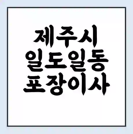 제주시 일도일동 포장이사 가격 | 1톤 5톤 원룸 투룸 이사 비용 | 체크리스트 | 무료 비교 견적