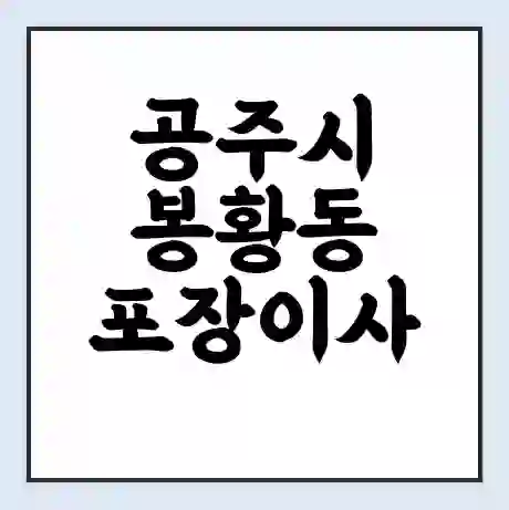 공주시 봉황동 포장이사 가격 | 1톤 5톤 원룸 투룸 이사 비용 | 체크리스트 | 무료 비교 견적
