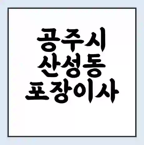 공주시 산성동 포장이사 가격 | 1톤 5톤 원룸 투룸 이사 비용 | 체크리스트 | 무료 비교 견적