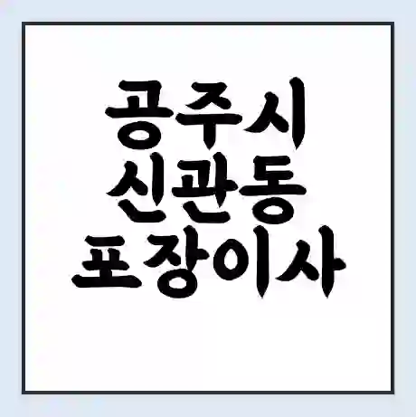 공주시 신관동 포장이사 가격 | 1톤 5톤 원룸 투룸 이사 비용 | 체크리스트 | 무료 비교 견적