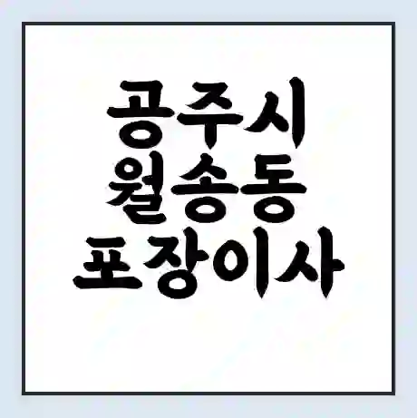 공주시 월송동 포장이사 가격 | 1톤 5톤 원룸 투룸 이사 비용 | 체크리스트 | 무료 비교 견적