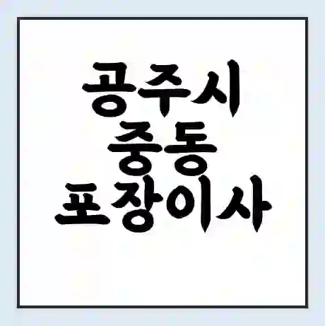 공주시 중동 포장이사 가격 | 1톤 5톤 원룸 투룸 이사 비용 | 체크리스트 | 무료 비교 견적