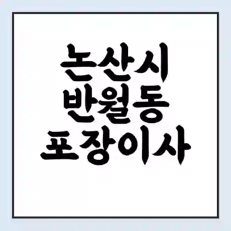 논산시 반월동 포장이사 가격 | 1톤 5톤 원룸 투룸 이사 비용 | 체크리스트 | 무료 비교 견적