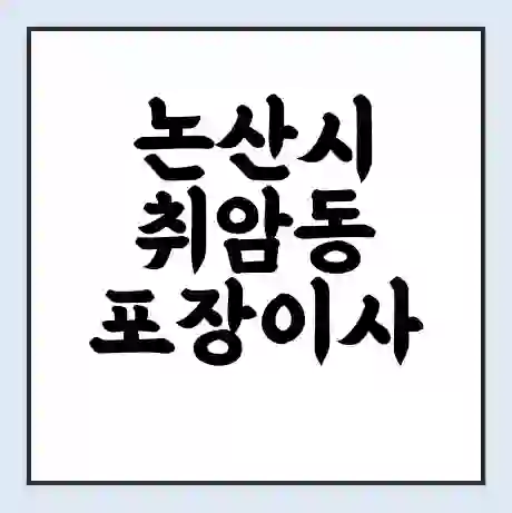 논산시 취암동 포장이사 가격 | 1톤 5톤 원룸 투룸 이사 비용 | 체크리스트 | 무료 비교 견적
