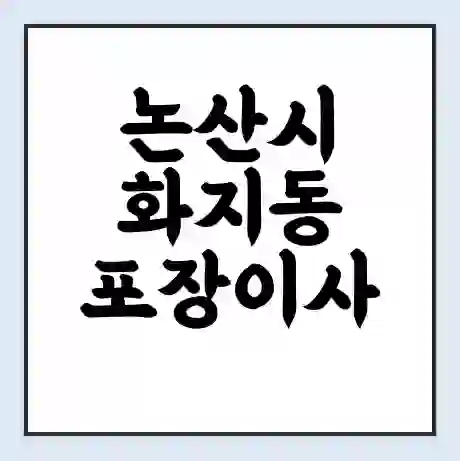 논산시 화지동 포장이사 가격 | 1톤 5톤 원룸 투룸 이사 비용 | 체크리스트 | 무료 비교 견적