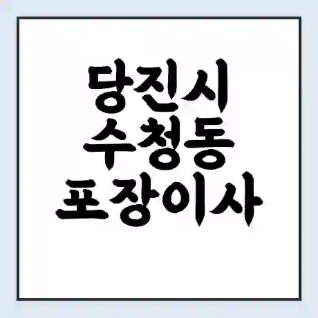 당진시 수청동 포장이사 가격 | 1톤 5톤 원룸 투룸 이사 비용 | 체크리스트 | 무료 비교 견적