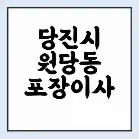 당진시 원당동 포장이사 가격 | 1톤 5톤 원룸 투룸 이사 비용 | 체크리스트 | 무료 비교 견적